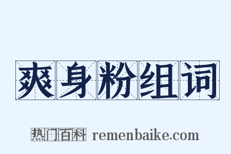 爽身粉组词是什么意思的图片